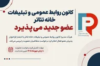 فراخوان عضویت در کانون روابط عمومی و تبلیغات خانه تئاتر منتشر شد