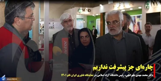 چاره ای جز پیشرفت نداریم