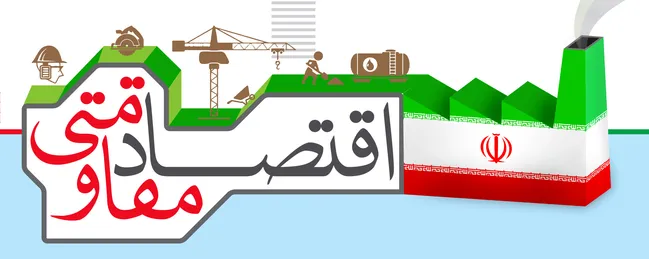 تدبیری رهبری نسخه‌ای برای رسیدن به اهداف بزرگ / اقتصاد مقاومتی راهبرد تاب‌آوری اقتصاد کشور