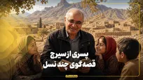 پسری از سیرچ، قصه‌گوی چند نسل