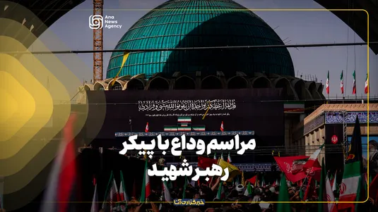 مراسم وداع با پیکر رهبر شهید