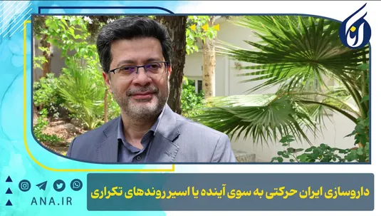 داروسازی ایران حرکتی به سوی آینده یا اسیر روندهای تکراری