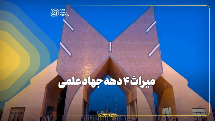 میراث ۴ دهه جهاد علمی
