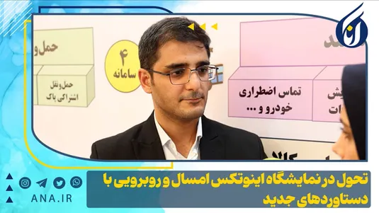 تحول در نمایشگاه اینوتکس امسال و روبرویی با دستاوردهای جدید