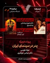 «پیر پسر» به «هفت» آمد/ بررسی «پدر در سینمای ایران»