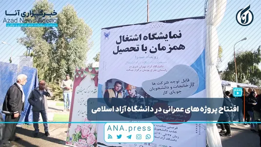 افتتاح پروژه‌های عمرانی در دانشگاه آزاد اسلامی