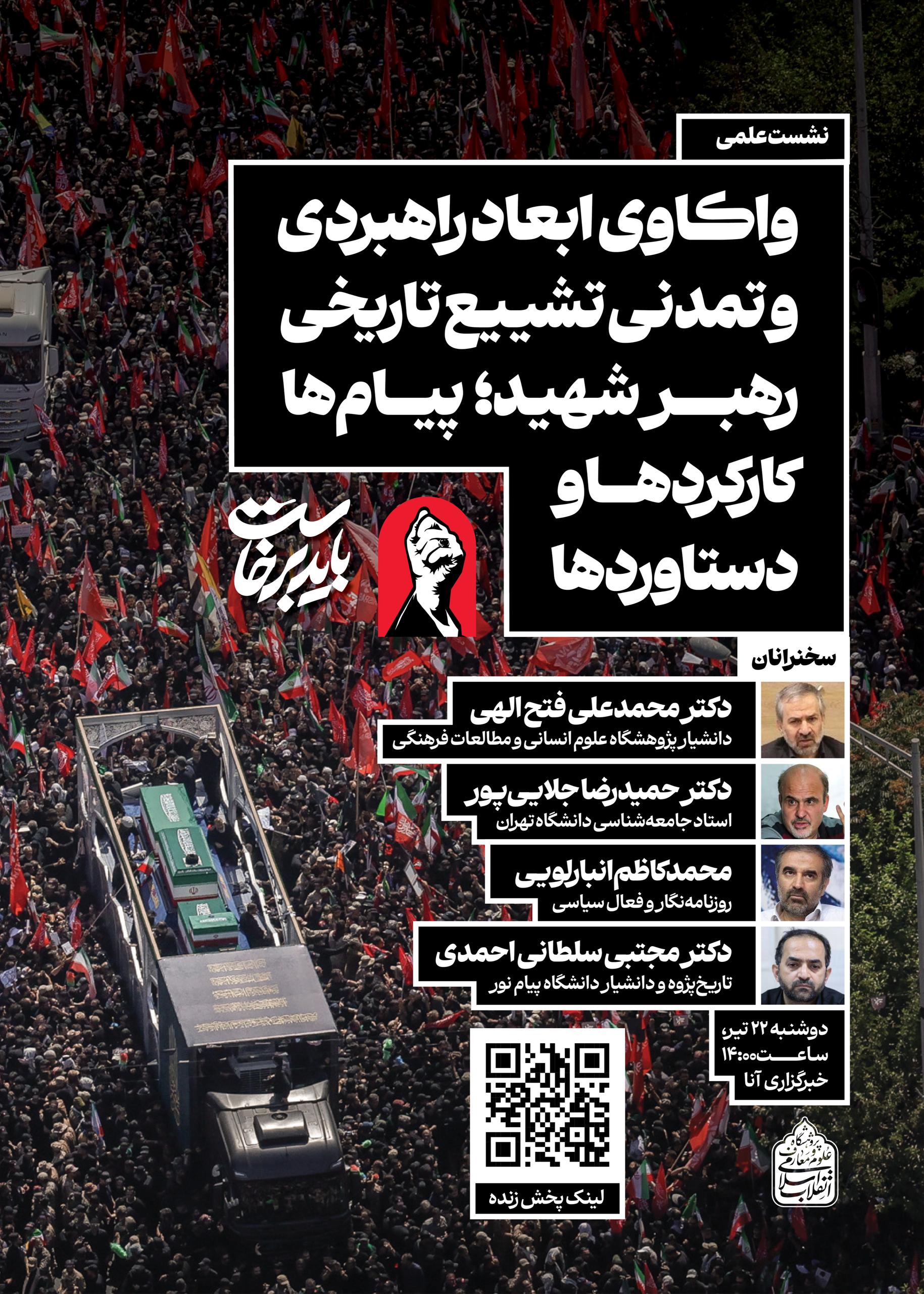 نشست علمی «واکاوی ابعاد راهبردی و تمدنی تشییع تاریخی رهبر شهید؛ پیامها، کارکردها و دستاوردها» برگزار میشود نشست علمی «واکاوی ابعاد راهبردی و تمدنی تشییع تاریخی رهبر شهید؛ پیامها، کارکردها و دستاوردها» برگزار میشود
