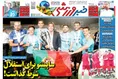 روزنامه های ورزشی