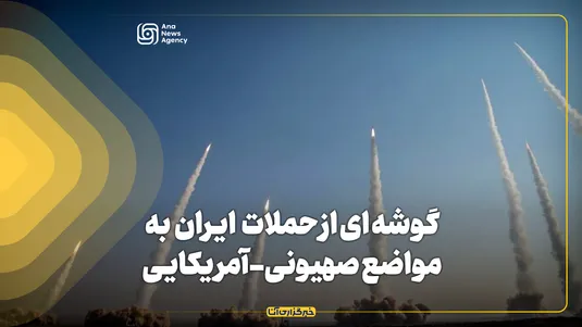 گوشه ای از حملات ایران به مواضع صهیونی-آمریکایی