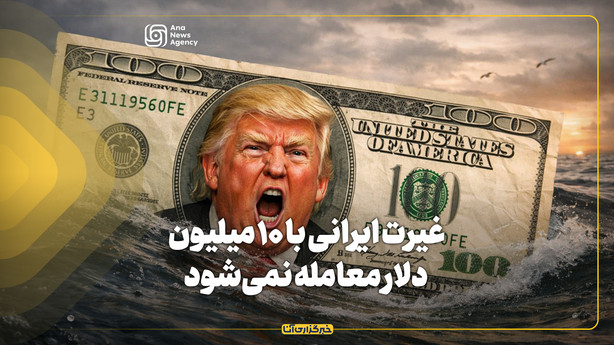 غیرت ایرانی با ۱۰ میلیون دلار معامله نمی‌شود