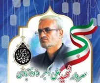 شهرری میزبان برگزاری مراسم سردار شهید داوودآبادی