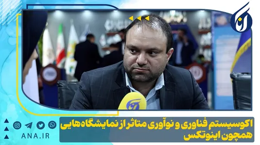 اکوسیستم فناوری و نوآوری متاثر از نمایشگاه‌هایی همچون اینوتکس