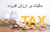 افزایش نرخ مالیات بر ارزش افزوده برای تامین حقوق بازنشستگان و کالابرگ
