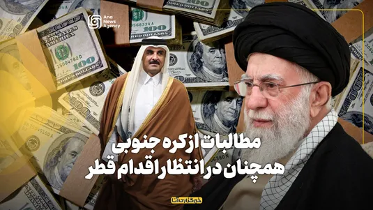 مطالبات از کره جنوبی همچنان در انتظار اقدام قطر