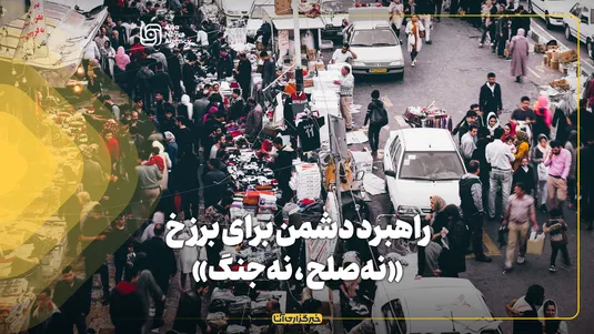 راهبرد دشمن برای برزخ «نه‌ جنگ، نه‌ صلح»