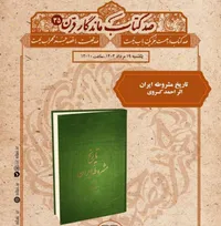 «تاریخ مشروطه ایران» بررسی می شود
