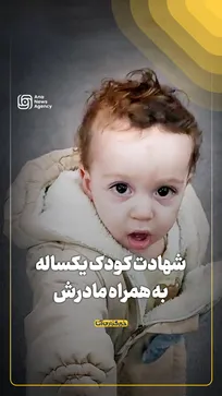 شهادت کودک یکساله به همراه مادرش