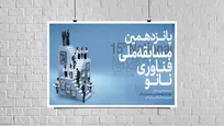 معرفی راه‌یافتگان به مرحله دوم پانزدهمین مسابقه ملی فناوری نانو