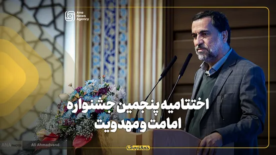 اختتامیه پنجمین جشنواره امامت و مهدوی