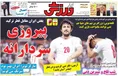 روزنامه های ورزشی
