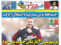 روزنامه های ورزشی یکشنبه 23 آذر ماه ۱۴۰۴