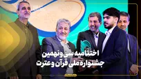 اختتامیه جشنواره قرآن و عترت دانشجویان با معرفی ۱۰۸ برگزیده