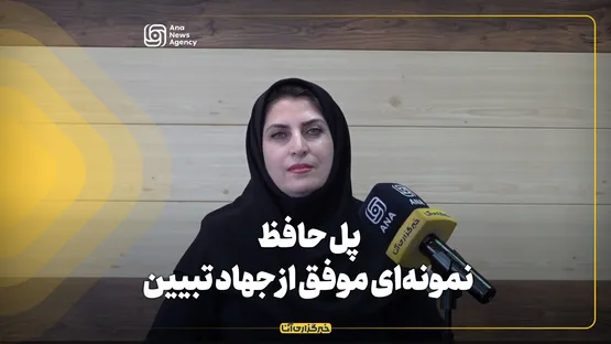 پل حافظ؛ نمونه‌ای موفق از جهاد تبیین