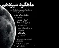 نشست «ماهگرد» تهران در آستانه انقلاب زمستانی برگزار می‌شود