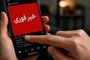 قبل از بازنشر اخبار به این چند نکته توجه کنید