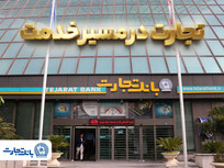 'گزارش فعالیت&zwnj;های ویژه بانک تجارت در جنگ تحمیلی سوم