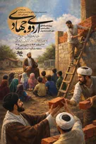 فراخوان-جهاد-در-بشاگرد-عیدانه-متفاوت-طلاب-جوان-برای-محرومیت‌زدایی