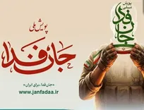 شمار داوطلبان «جان‌فدا برای ایران» از ۳۱ میلیون نفر گذشت