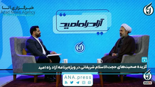 گفت‌وگو با حجت‌الاسلام شریفانی، مسئول نهاد رهبری دانشگاه آزاد اسلامی در برنامه «آزادراه امید»