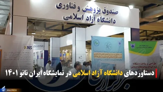 دستاوردهای دانشگاه آزاد
در نمایشگاه ایران نانو ۱۴۰۱