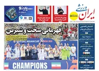 روزنامه‌های ورزشی یکشنبه ۱۹ بهمن ماه ۱۴۰۴