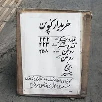 بازار-سیاه-در-کمین-سفره-مردم-تکرار-تجربه-تلخ-کوپن