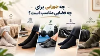 چه جورابی برای چه فضایی مناسب است؟