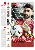 روزنامه های ورزشی