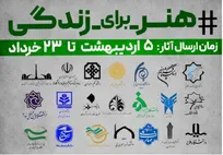پویش ملی «هنر برای زندگی» با شعار «بیافرین؛ برای زندگی» برگزار می‌شود
