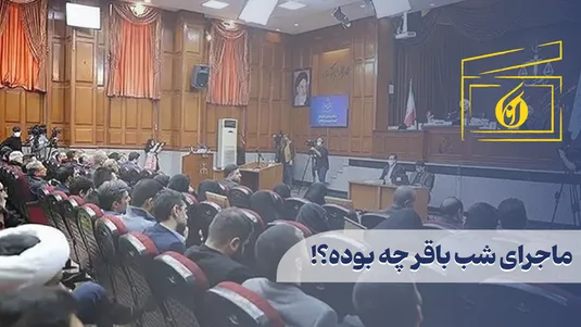 ماجرای شب باقر چه بود؟!