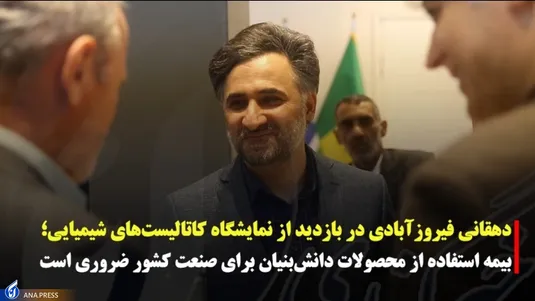 بازدید دهقانی فیروزآبادی از نمایشگاه کاتالیست های شیمیایی