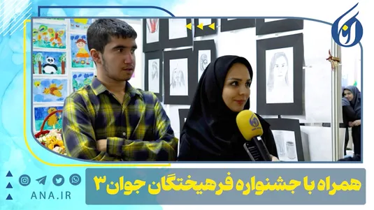 همراه با جشنواره فرهیختگان جوان -3