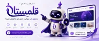 قلمستان؛ پلتفرم انتشار مقاله، داستان و تجربه‌های کاربران فارسی‌زبان