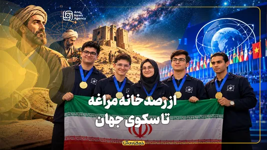 از رصدخانه مراغه تا سکوی جهان