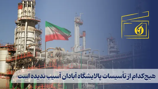 هیچ‌کدام از تأسیسات پالایشگاه آبادان آسیب ندیده است