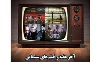 اعلام فیلم‌های سینمایی تلویزیون در سومین هفته بهار