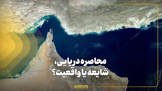 محاصره دریایی، شایعه یا واقعیت؟
