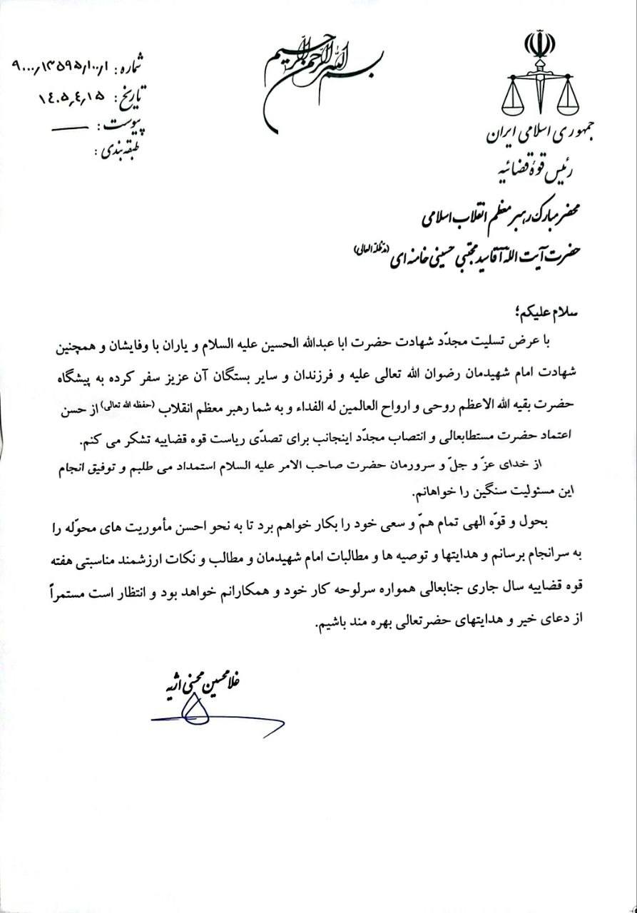نامه حجت‌الاسلام والمسلمین محسنی اژه‌ای به محضر رهبر معظم انقلاب