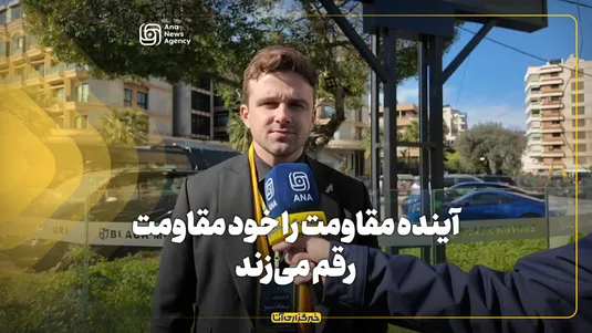 جکسون هینکل: آینده مقاومت را خود مقاومت رقم می‌زند