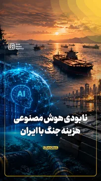 نابودی هوش مصنوعی هزینه جنگ با ایران